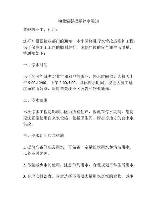 物业温馨提示停水通知