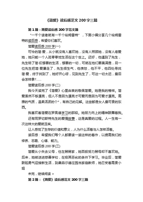 《简爱》读后感范文200字三篇