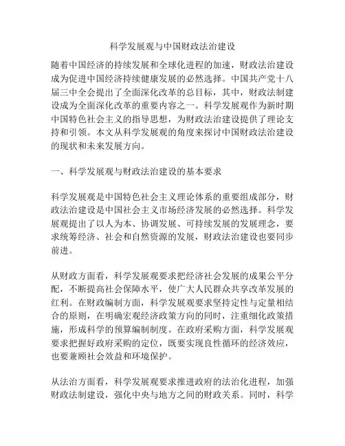 科学发展观与中国财政法治建设