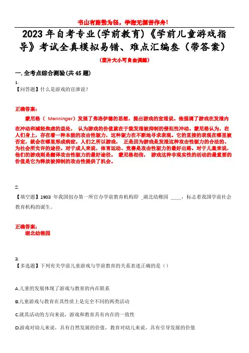 2023年自考专业(学前教育)《学前儿童游戏指导》考试全真模拟易错、难点汇编叁(带答案)试卷号：19