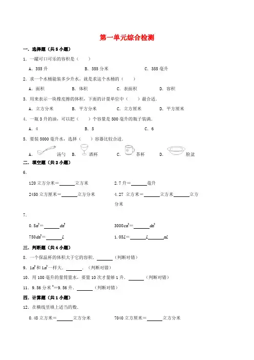 第一单元 升和毫升单元常考题集训  (含答案)