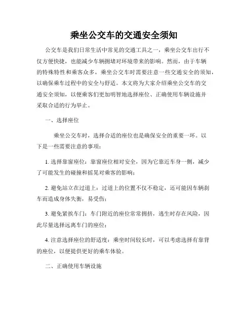 乘坐公交车的交通安全须知