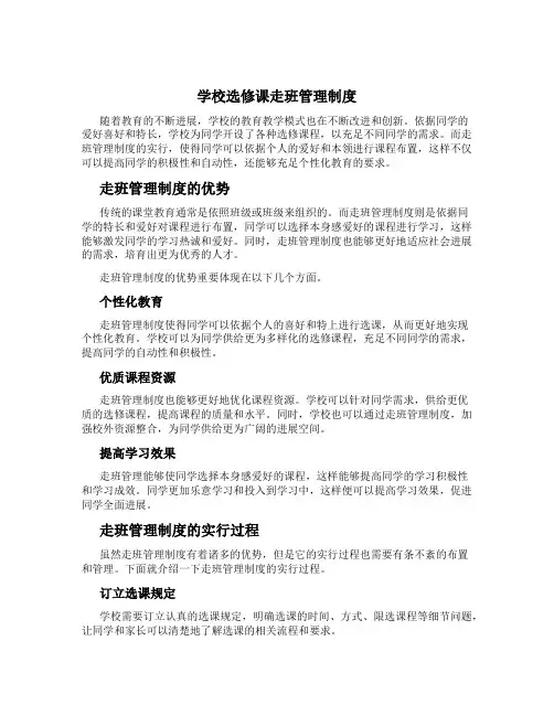 学校选修课走班管理制度