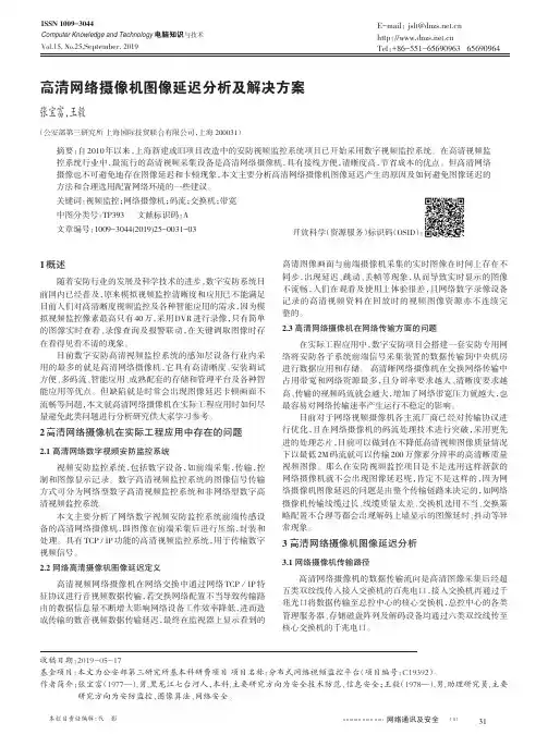 高清网络摄像机图像延迟分析及解决方案