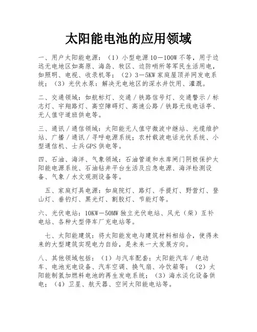 太阳能电池的应用领域