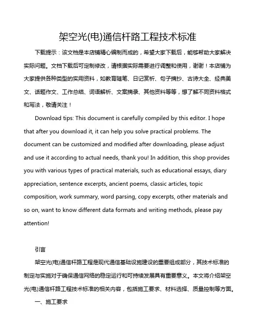 架空光(电)通信杆路工程技术标准