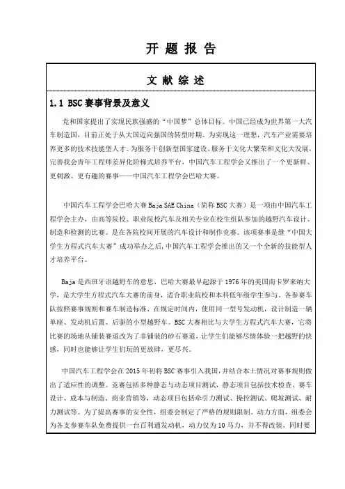 中国巴哈大赛赛车动力匹配设计开题报告