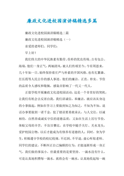 廉政文化进校园演讲稿精选多篇