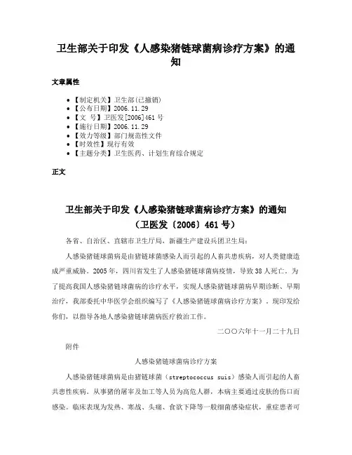 卫生部关于印发《人感染猪链球菌病诊疗方案》的通知