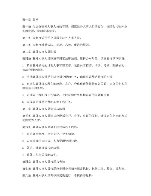 驻外人事人员管理制度