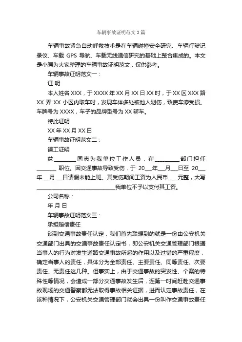 车辆事故证明范文3篇_证明书_