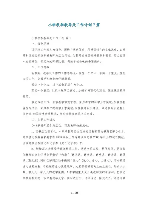 小学秋季教导处工作计划7篇
