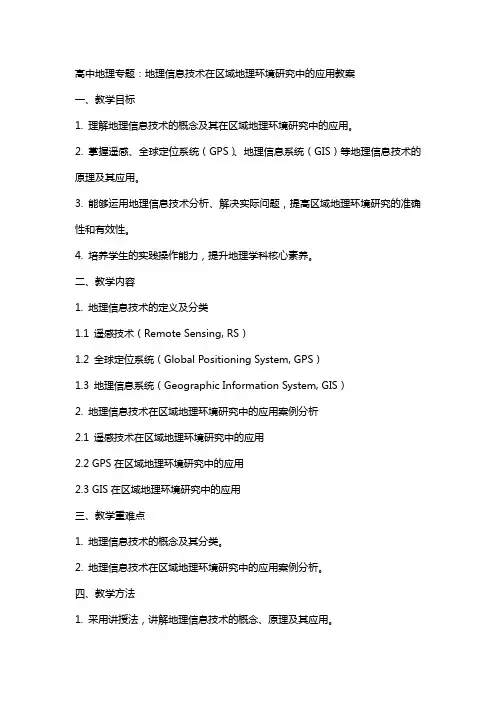 高中地理专题：地理信息技术在区域地理环境研究中的应用教案