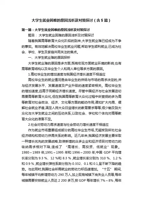 大学生就业困难的原因浅析及对策探讨（含5篇）