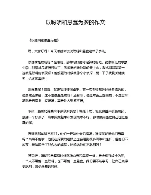 以聪明和愚蠢为题的作文