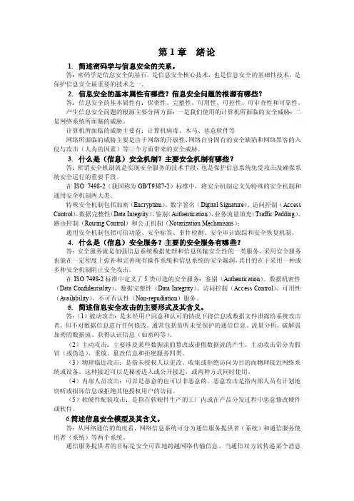 应用密码学第1章绪论参考答案