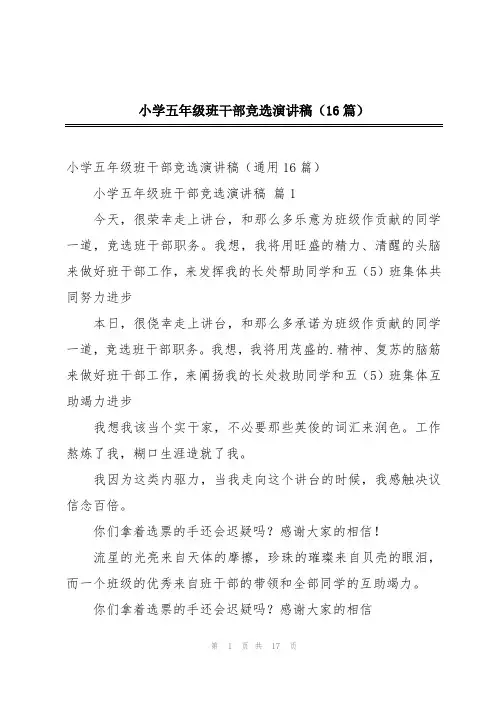 小学五年级班干部竞选演讲稿(16篇)