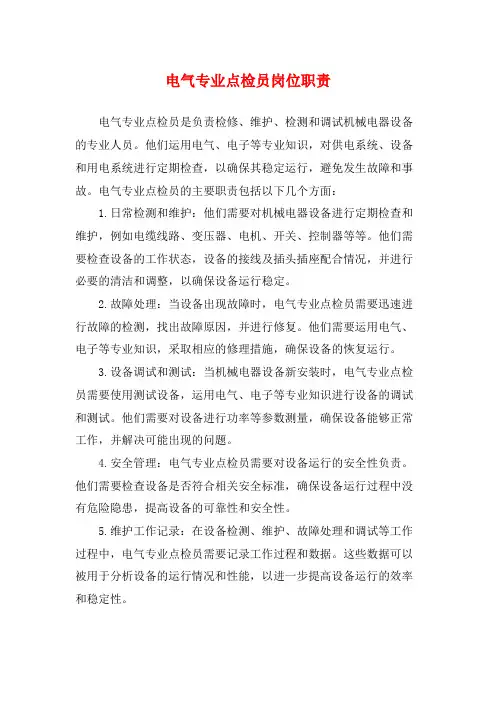 电气专业点检员岗位职责