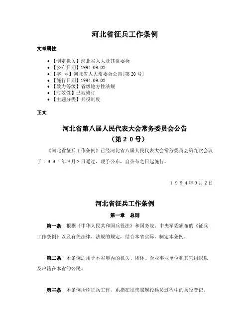 河北省征兵工作条例