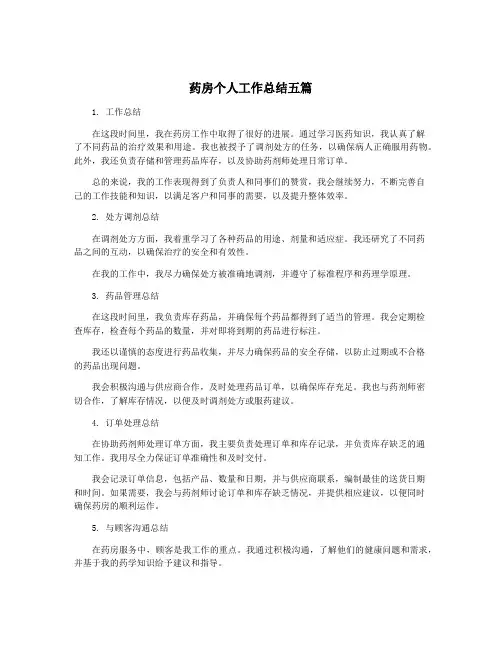 药房个人工作总结五篇