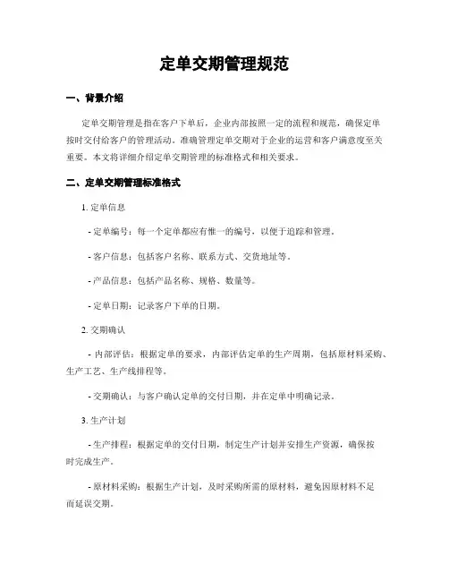 订单交期管理规范