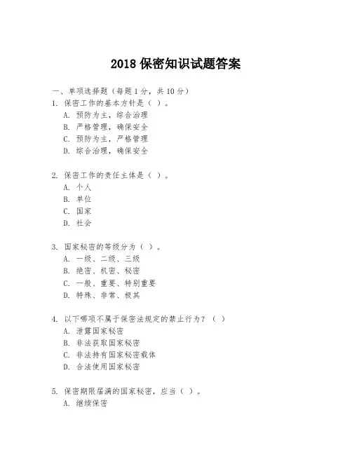2018保密知识试题答案