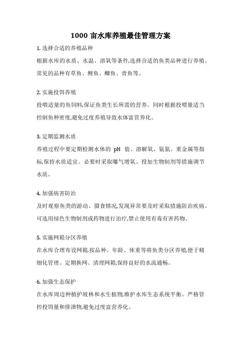 1000亩水库养殖最佳管理方案
