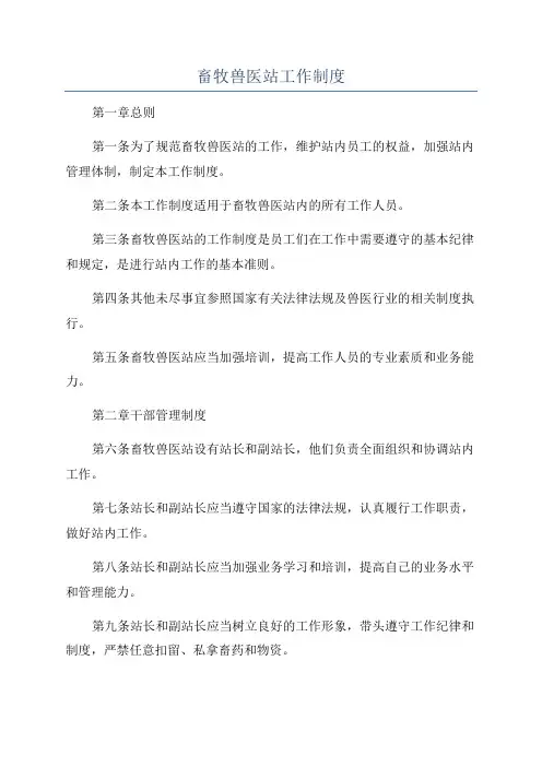 畜牧兽医站工作制度