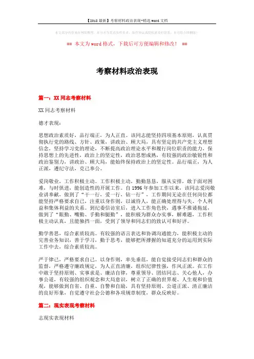 【2018最新】考察材料政治表现-精选word文档 (4页)