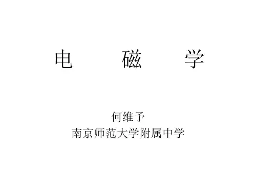 电磁学1(江苏物理竞赛夏令营内部课件)讲解学习