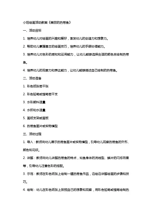 小班绘画活动教案《美丽的热带鱼》