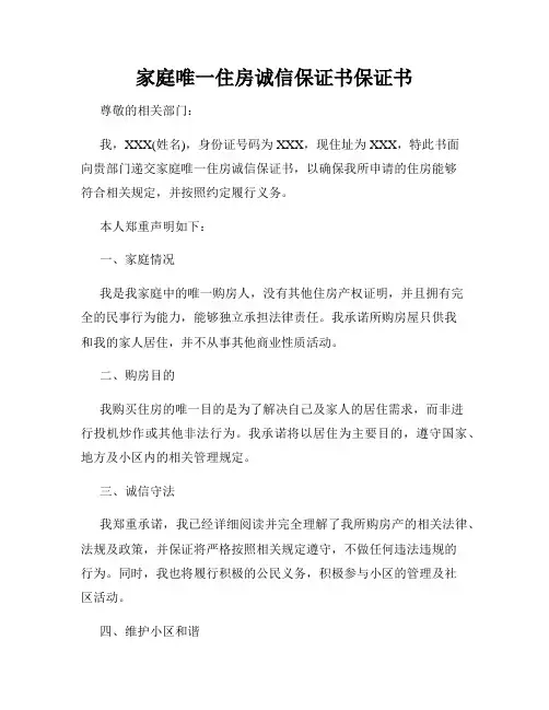 家庭唯一住房诚信保证书保证书