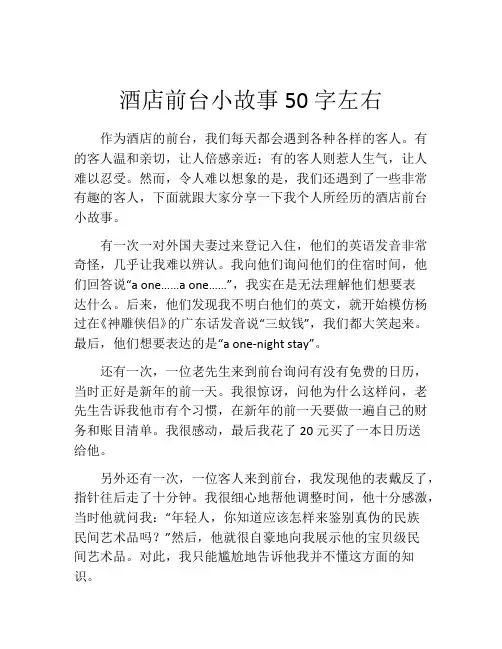 酒店前台小故事50字左右