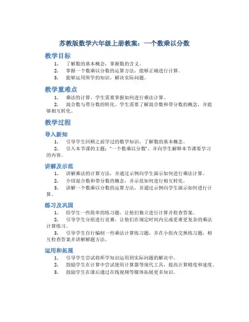 苏教版数学六年级上册教案一个数乘以分数