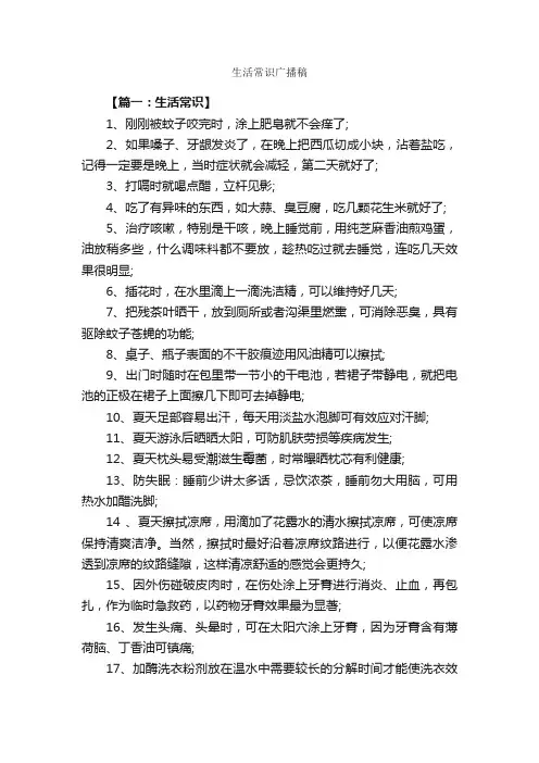 生活常识广播稿_广播稿_