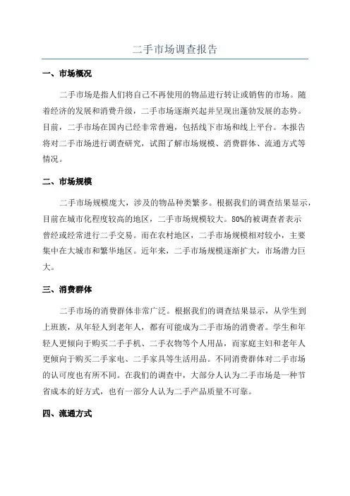 二手市场调查报告