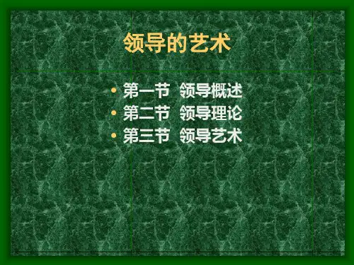 领导的艺术