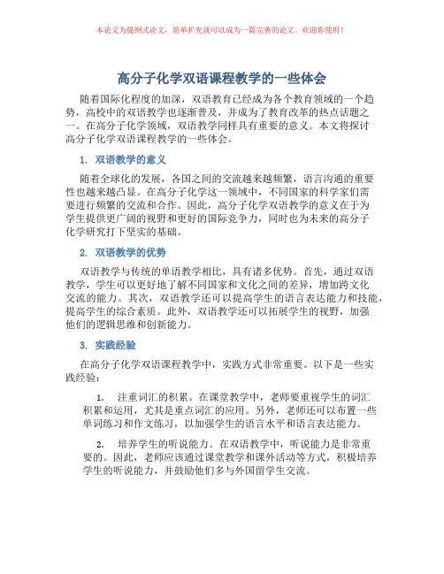 “高分子化学”双语课程教学的一些体会
