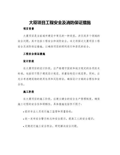 大厦项目工程安全及消防保证措施