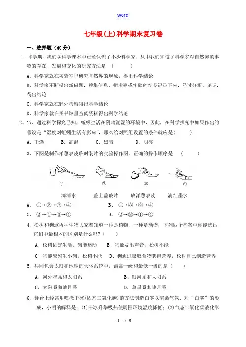 浙江省衢州市教研室七年级科学上期末考试复习卷 浙教版
