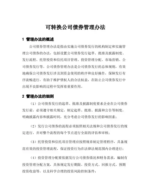 可转换公司债券管理办法