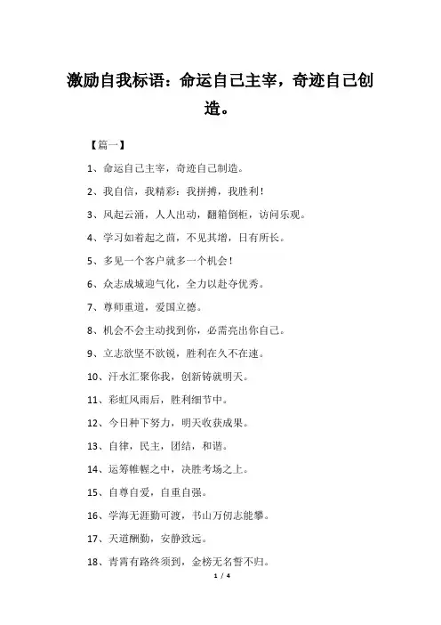 激励自我标语：命运自己主宰,奇迹自己创造。