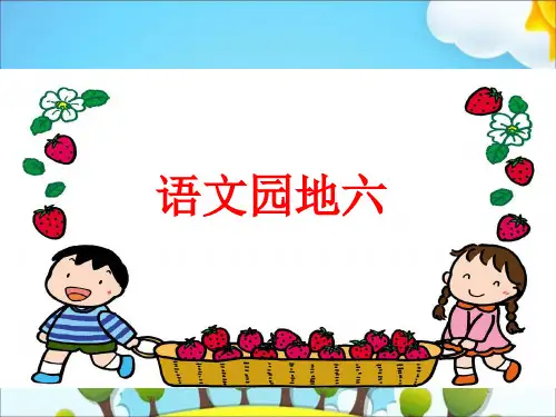 【部编版】语文园地六PPT完整版1