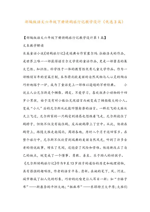 部编版语文六年级下册骑鹅旅行记教学设计(优选3篇)
