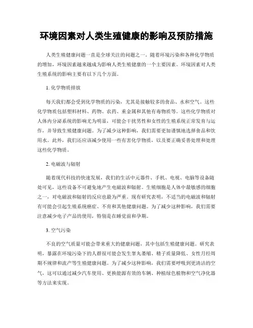 环境因素对人类生殖健康的影响及预防措施