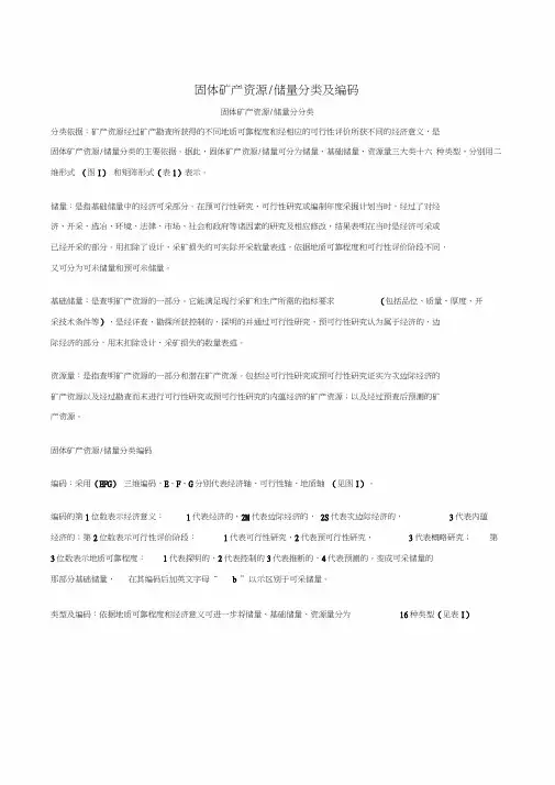 (完整版)固体矿产资源储量分类及编码