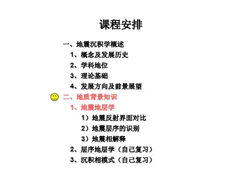 地震沉积学课件2-地震地层学