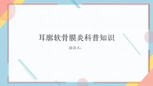 耳廓软骨膜炎的科普知识课件