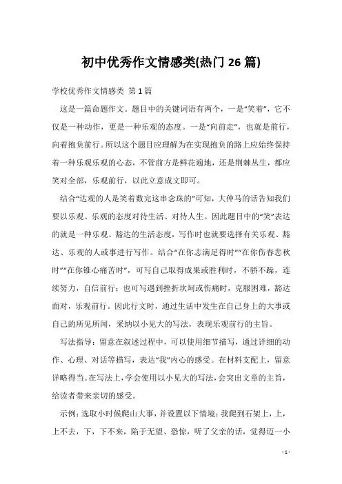 初中优秀作文情感类(热门26篇)