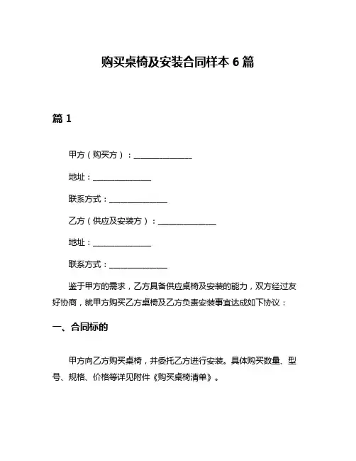购买桌椅及安装合同样本6篇